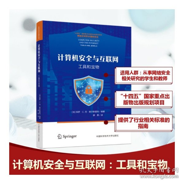 计算机安全与互联网：工具和宝物