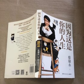 蔡康永的高情商2：因为这是你的人生；奇葩说导师蔡康永2019新作（签名本），用温柔不带伤害的手法化解人际冲突