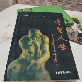 守望人生【作者签名本】