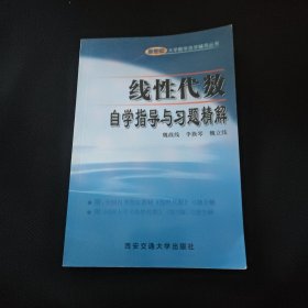 線性代數(shù)自學指導與習題精解/新世紀大學數(shù)學自學輔導叢書