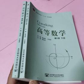 高等数学第三版(上下册)合售