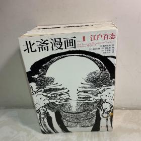 北斋漫画（全3册）