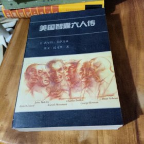 美国智囊六人传