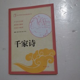 千家诗（中小学传统文化必读经典）