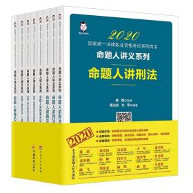 2020统一法律职业资格试系列用书(共8册)/命题人讲义系列 法律类考试 桑磊^周光权^吴志伟^祁春轶^等