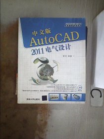 中文版AutoCAD 2011电气设计