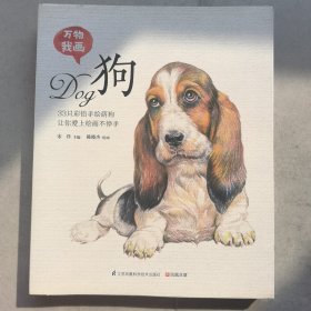 万物我画 狗