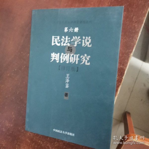 民法学说与判例研究第六册