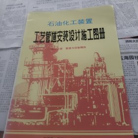 石油化工装置工艺管道安装设计施工图册，第四分册管道与设备隔热