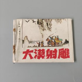 大漠射雕