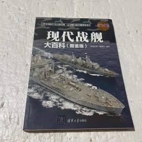 现代兵器百科图鉴系列：现代战舰大百科（图鉴版）