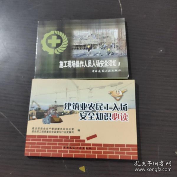 建筑业农民工入场安全知识必读