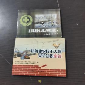 建筑业农民工入场安全知识必读