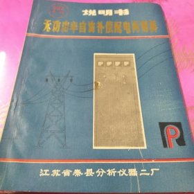 无功功率自动补偿配电两用屏 说明书 江苏省泰县分析仪器二厂