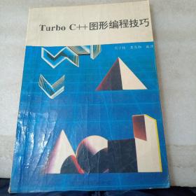 Turbo C++图形编程技巧