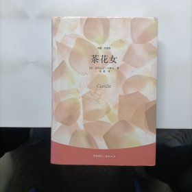 纯爱·双语馆：茶花女