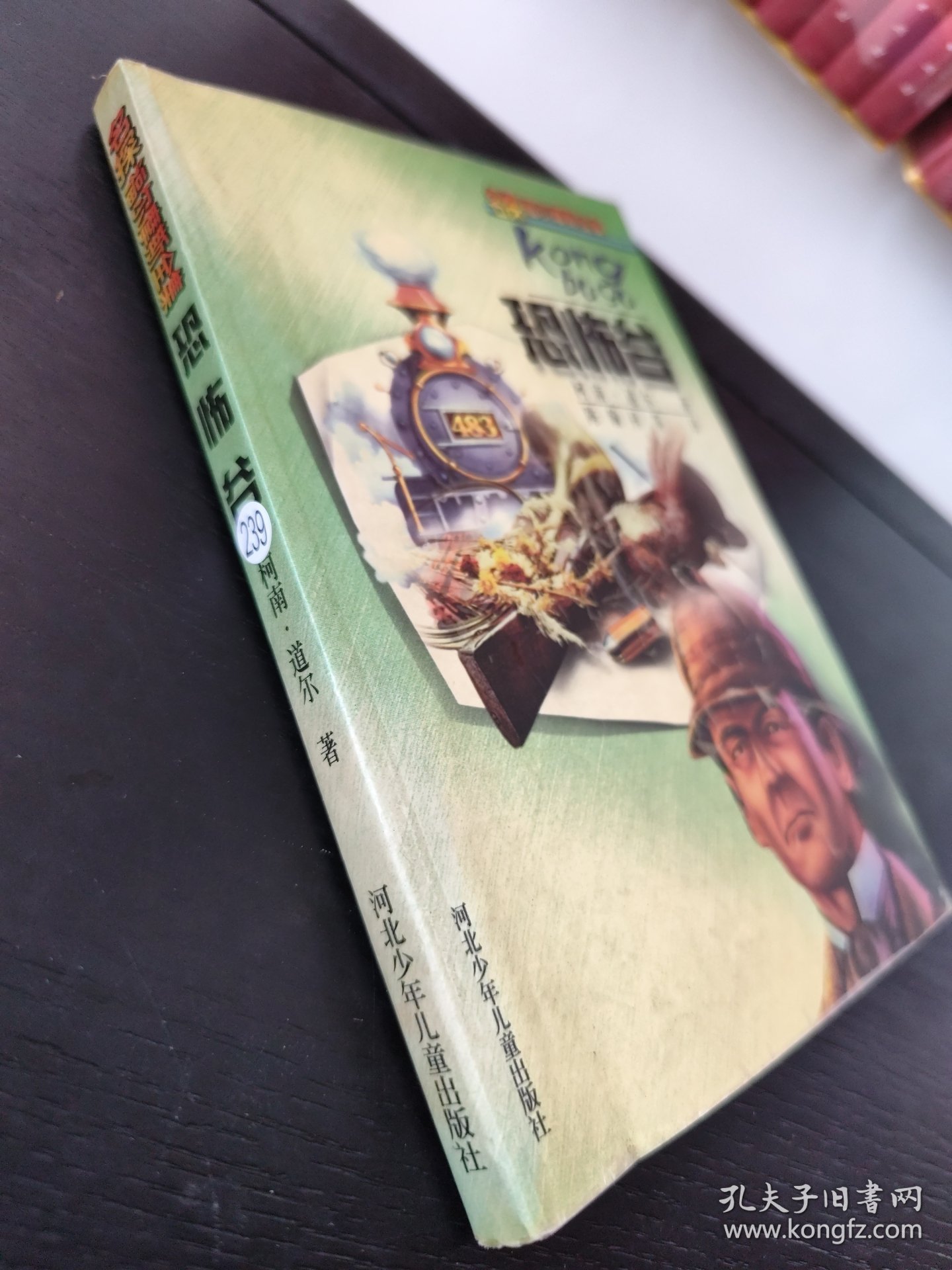 恐怖谷——名探福尔摩斯全集