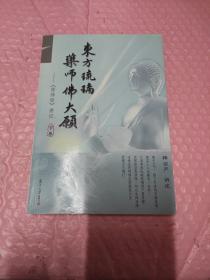 东方琉璃·药师佛大愿 : 《药师经》讲记下册