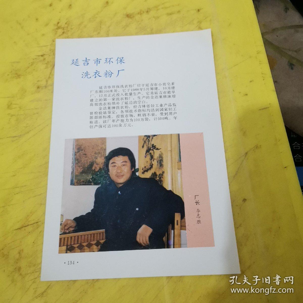 江米条 延吉市儿童食品厂 延吉市环保洗衣粉厂 李志胜 东北资料 广告页 广告纸