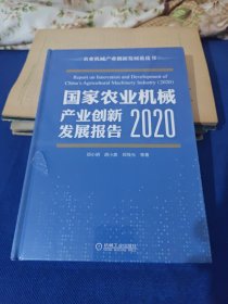 国家农业机械产业创新发展报告 （2020）未拆封