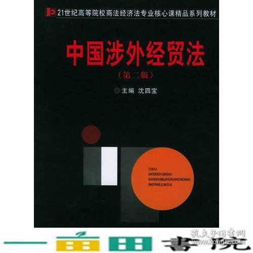 中国涉外经贸法——21世纪高等院校商法、经济法专业核心课精品系列教材