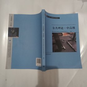 社会体育指导员职业培训教材--公共理论·中高级