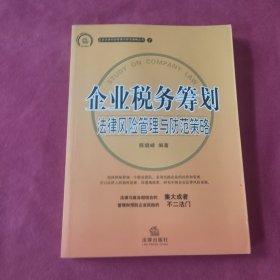 企业税务筹划：法律风险管理与防范策略