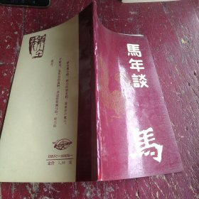 馬年談馬