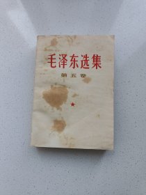 《毛泽东选集》：第五卷，高18.3厘米，宽13厘米。