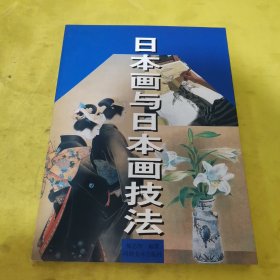 日本画与日本画技法