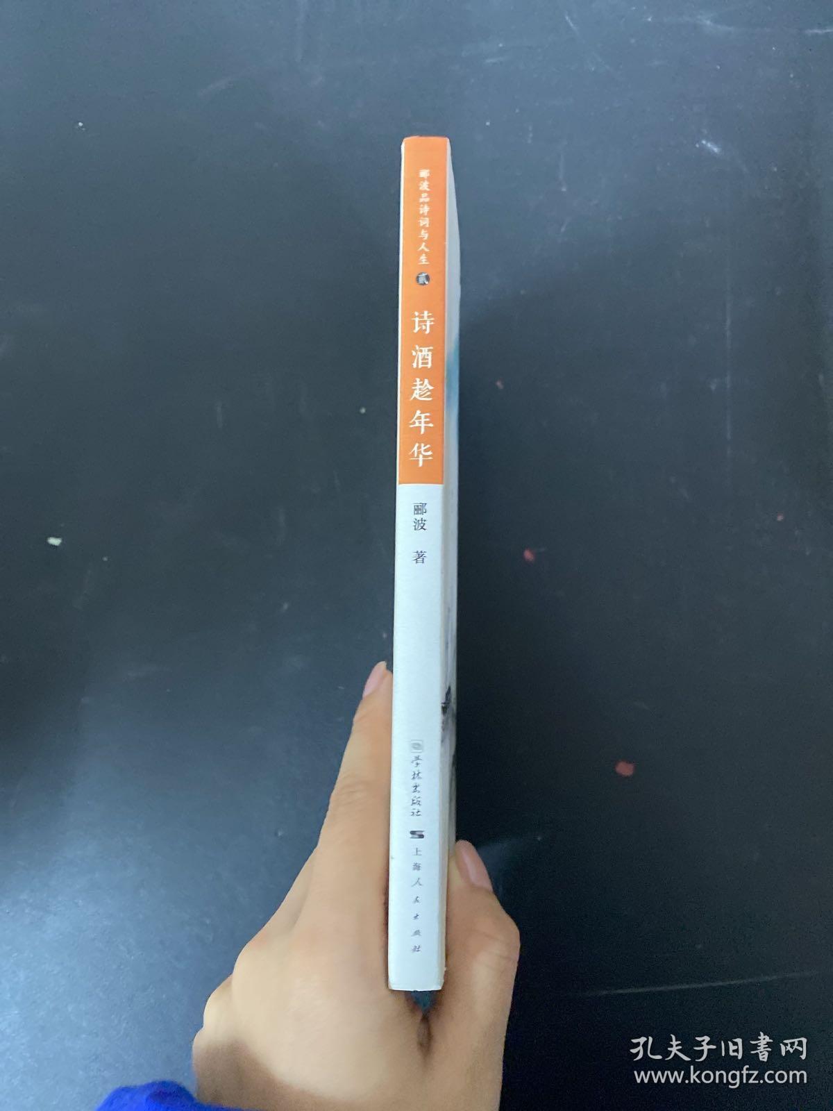 诗酒趁年华【作者签名本】