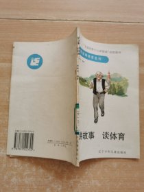讲故事谈体育