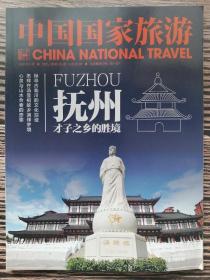 中国国家家旅游2020.2（抚州  才子之乡的胜境）