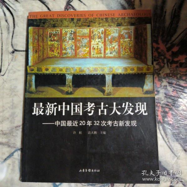 最新中国考古大发现：中国最近20年32次考古新发现