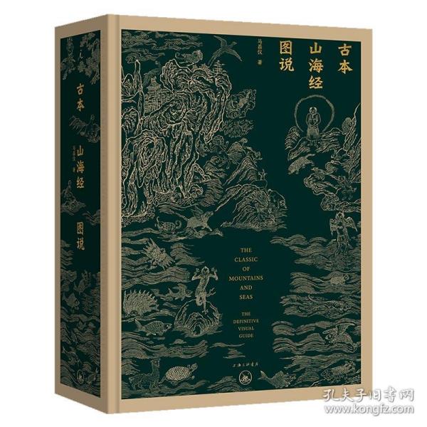 古本山海经图说（二十周年纪念版）