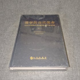 儒學的當代使命 紀念孔子誕辰2560周年國際學術研討會論文集 卷一