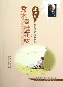 （正版9新包邮）秀禾的桂花树/冰心奖获奖作家精品书系徐鲁//翌平