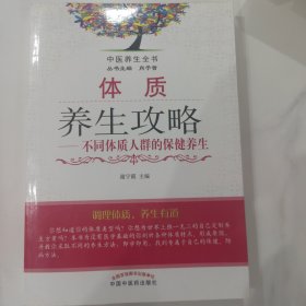 中医养生全书·体质养生攻略：不同体质人群的保健养生