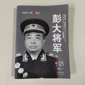 彭大将军