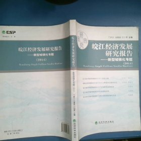 皖江經(jīng)濟(jì)發(fā)展研究報告2014新型城鎮(zhèn)化專題