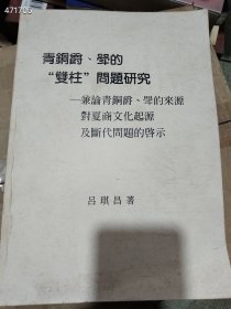 一本库存 青铜爵、斝的“雙柱”问题研究特价50元 2号树林