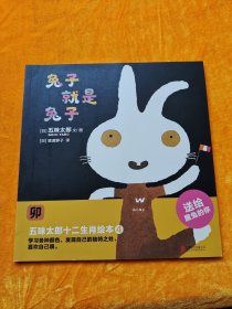 五味太郎十二生肖绘本:4（卯）兔子就是兔子