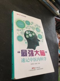 “最强大脑”速记中医内科学