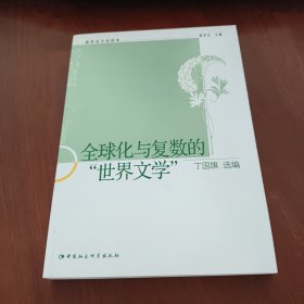 全球化与复数的世界文学