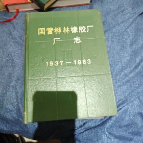 国营桦林橡胶厂厂志（1937-1983）【精装】