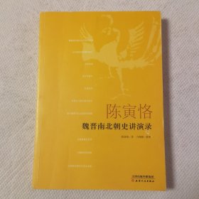 陈寅恪魏晋南北朝史讲演录