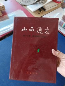 ［未翻阅］山西通志.第十七卷.建筑材料工业志（一版一印精装内页未阅近全新）