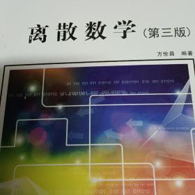 高等学校工科电子类规划教材：离散数学（第3版）