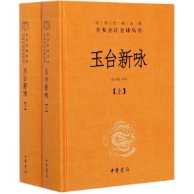 玉台新咏（中华经典名著全本全注全译·全2册-三全本）