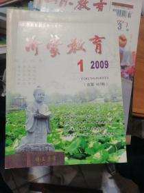 沂蒙教育2009年第1期，